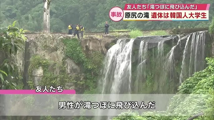 【続報】滝つぼで見つかった遺体は韓国人の男子大学生（19）と判明　大分